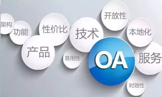 企業(yè)管理軟件規(guī)劃正當(dāng)時(shí) OA選型深度解析